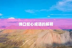 佛口蛇心成语的解释