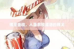 佛是金妆，人是衣妆成语的释义