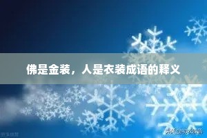 佛是金装，人是衣装成语的释义