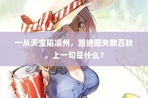 一从天宝陷凉州，路绝阳关数百秋。上一句是什么？