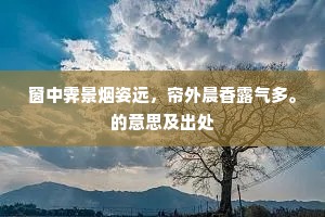 窗中霁景烟姿远，帘外晨香露气多。的意思及出处