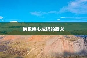 佛眼佛心成语的释义