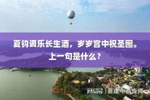 夏钧调乐长生酒，岁岁宫中祝圣图。上一句是什么？