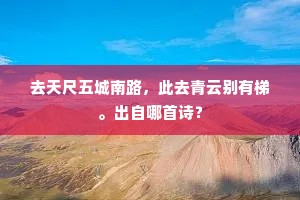 去天尺五城南路，此去青云别有梯。出自哪首诗？