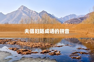 夫倡妇随成语的拼音