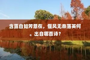 含露自知芳意在，偃风无奈落英何。出自哪首诗？