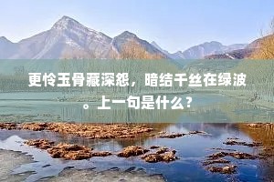 更怜玉骨藏深怨，暗结千丝在绿波。上一句是什么？
