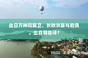 此日万神同翼卫，长秋洪算与乾俱。出自哪首诗？