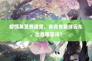 却饵英芝养道芽，赤霄曾辗绛云车。出自哪首诗？