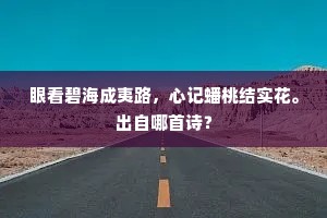 眼看碧海成夷路，心记蟠桃结实花。出自哪首诗？