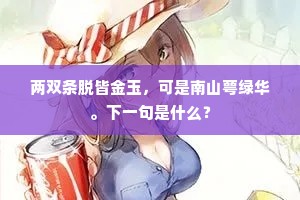 两双条脱皆金玉，可是南山萼绿华。下一句是什么？