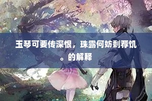 玉琴可要传深恨，珠露何妨剩荐饥。的解释