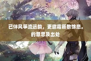 已伴风筝流远韵，更邀霜籁散馀悲。的意思及出处