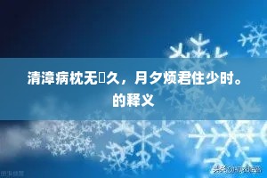 清漳病枕无悰久，月夕烦君住少时。的释义