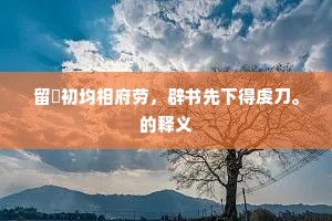 留籥初均相府劳，辟书先下得虔刀。的释义