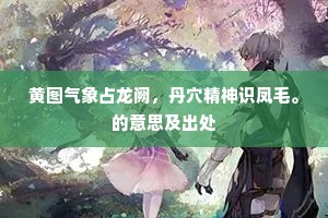黄图气象占龙阙，丹穴精神识凤毛。的意思及出处