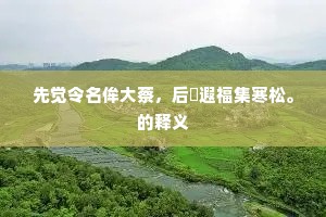 先觉令名侔大蔡，后彫遐福集寒松。的释义