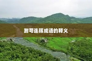 跗萼连晖成语的释义