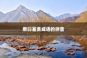敷衍塞责成语的拼音