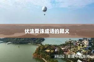 伏法受诛成语的释义