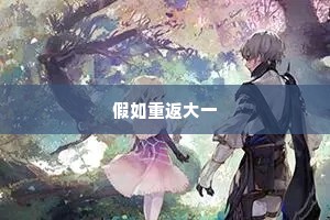 假如重返大一