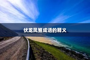 伏龙凤雏成语的释义