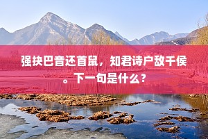 强抉巴音还首鼠，知君诗户敌千侯。下一句是什么？