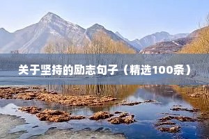 关于坚持的励志句子（精选100条）