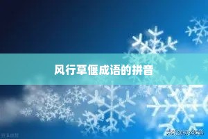 风行草偃成语的拼音