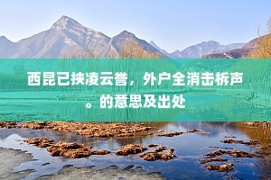 西昆已挟凌云誉，外户全消击柝声。的意思及出处