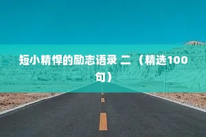 短小精悍的励志语录 二 （精选100句）