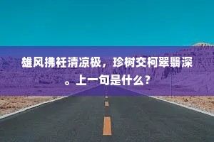 雄风拂衽清凉极，珍树交柯翠翳深。上一句是什么？