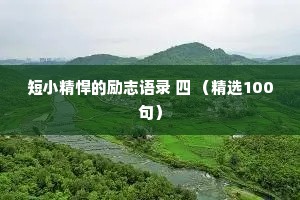 短小精悍的励志语录 四 （精选100句）