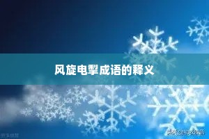 风旋电掣成语的释义