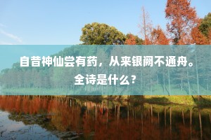 自昔神仙尝有药，从来银阙不通舟。全诗是什么？