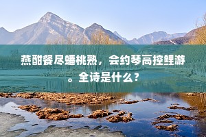 燕酣餐尽蟠桃熟，会约琴高控鲤游。全诗是什么？