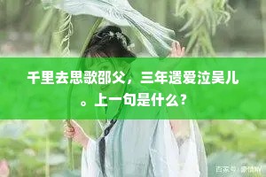 千里去思歌邵父，三年遗爱泣吴儿。上一句是什么？