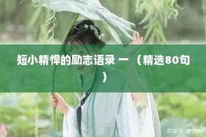 短小精悍的励志语录 一 （精选80句）