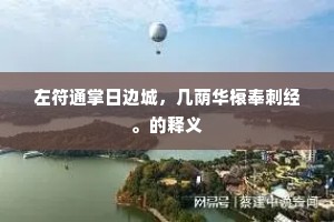 左符通掌日边城，几荫华榱奉刺经。的释义