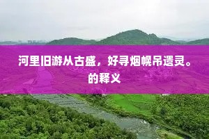 河里旧游从古盛，好寻烟幌吊遗灵。的释义