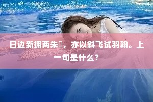 日边新拥两朱轓，亦以斜飞试羽翰。上一句是什么？