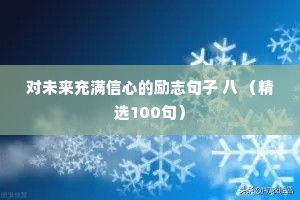 对未来充满信心的励志句子 八 （精选100句）