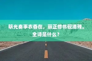 明光奏事衣香在，丽正修书砚滴残。全诗是什么？