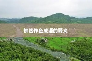 怫然作色成语的释义