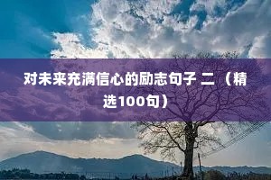 对未来充满信心的励志句子 二 （精选100句）