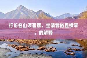行访名山须著屐，坐清嚣俗且横琴。的解释