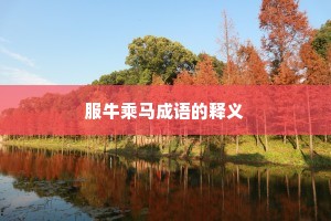 服牛乘马成语的释义
