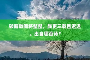 破廨数间将整整，践更三载且迟迟。出自哪首诗？