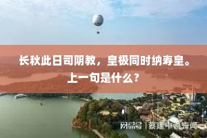 长秋此日司阴教，皇极同时纳寿皇。上一句是什么？