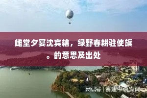雌堂夕宴沈宾辖，绿野春耕驻使旗。的意思及出处